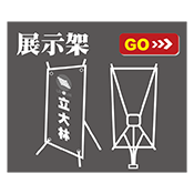 展示架